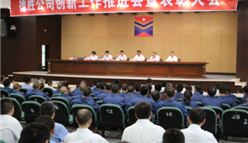 太阳成集团tyc151cc钒钛公司召开创新工作推动会暨赞美大会