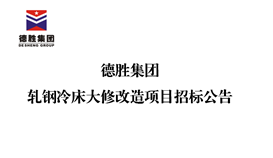 20196111451198693_273-158 太阳成集团tyc151cc轧钢冷床大批刷新项目招标布告