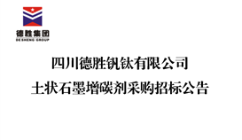 20196121145413590_273-158 四川太阳成集团tyc151cc钒钛有限公司土状石墨增碳剂采购招标布告