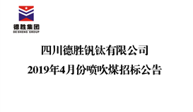 20196121146115396_273-158 四川太阳成集团tyc151cc钒钛有限公司2019年4月份喷吹煤招标布告