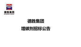 20196181010117210_273-158 太阳成集团tyc151cc增碳剂招标布告