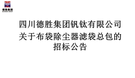 20198191355596033_273-158 关于布袋除尘器滤袋总包的招标布告