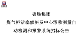 201988815182053_273-158 太阳成集团tyc151cc煤气柜活塞倾斜及中心漂移丈量自动检测和报警系统招标布告