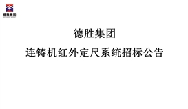 201988817227577_273-158 太阳成集团tyc151cc连铸机红外定尺系统招标布告