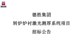 201988819477730_273-158 太阳成集团tyc151cc转炉炉衬激光测厚系统项目招标布告