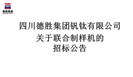 2019931424143999_273-158 四川太阳成集团tyc151cc钒钛有限公司结合制样机招标布告