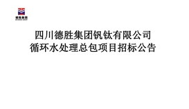 循环水处置总包项目招标布告