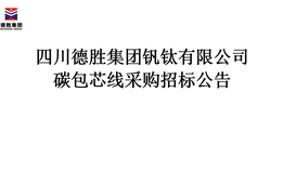 碳包芯线采购招标布告
