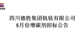 2020年度5月份增碳剂招标布告