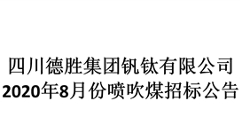 2020年8月份喷吹煤招标预报