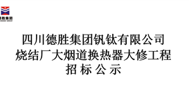 太阳成集团tyc151cc烧结厂大烟道换热器大修工程招标公示