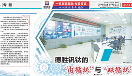 《乐山日报》专题报道：： 太阳成集团tyc151cc钒钛的“内循环”与“双循环”