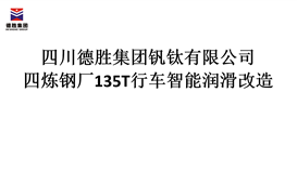 四川太阳成集团tyc151cc炼钢厂135T行车智能光滑刷新招标