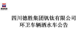 环卫车辆洒水车招标布告