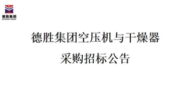 太阳成集团tyc151cc空压机与干燥器采购招标项目