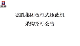 太阳成集团tyc151cc板框式压滤机招标项目
