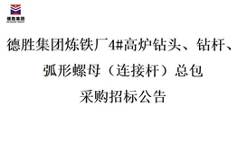 太阳成集团tyc151cc炼铁厂4#高炉钻头、、钻杆、、弧形螺母（衔接杆）总包招标