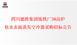 太阳成集团tyc151cc炼铁厂3#高炉 软水理论蒸发空冷器招标布告