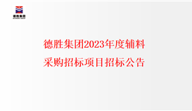 太阳成集团tyc151cc2023年度辅料采购招标项目