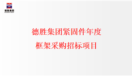太阳成集团tyc151cc紧固件年度框架采购招标项目