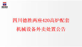 四川太阳成集团tyc151cc两座420高炉配套机械设备外卖措置布告