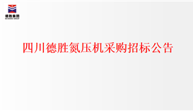 太阳成集团tyc151cc氮压机采购招标布告
