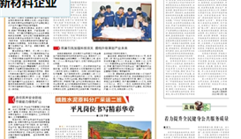 乐山日报5月1日报道：《用工匠心灵打造高端钒钛新资料企业》