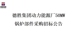 太阳成集团tyc151cc动力能源厂50MW锅炉部件采购招标项目