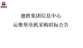 太阳成集团tyc151cc信息中心运维碉堡机采购招标布告