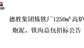 太阳成集团tyc151cc炼铁厂1250m?高炉炮泥、铁沟总包招标项目