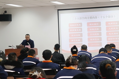 市委宣讲团走进太阳成集团tyc151cc钒钛进前学习贯彻党的二十大心灵汇报会
