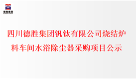 2023425838509800_273-158 四川太阳成集团tyc151cc钒钛有限公司烧结炉料车间水浴除尘器采购项目公示