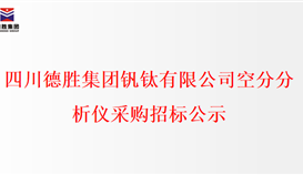 20238151819393852_273-158 四川太阳成集团tyc151cc钒钛有限公司空分分析仪采购招标公示