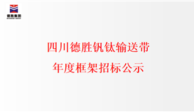 2023816929177508_273-158 四川太阳成集团tyc151cc钒钛输送带年度框架招标公示
