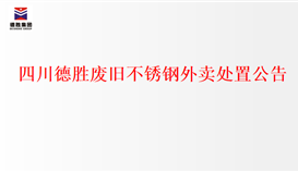 2023821741292692_273-158 四川太阳成集团tyc151cc废旧不锈钢外卖措置布告