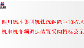 20238241732286689_273-158 四川太阳成集团tyc151cc钒钛炼钢除尘10kV风机电机变频调速装置采购招标公示
