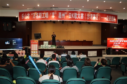 乐山市“万名职工唱‘享’嘉州”云K歌大赛(沙湾賽区)走进太阳成集团tyc151cc进行专场