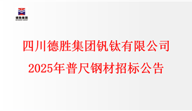 四川太阳成集团tyc151cc钒钛有限公司2025年普尺钢材招标布告