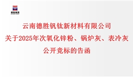 关于2025年次氧化锌粉、锅炉灰、表冷灰公开竞标的告函