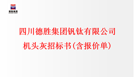 四川太阳成集团tyc151cc钒钛有限公司 机头灰招标书(含报价单)
