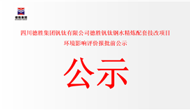 四川太阳成集团tyc151cc钒钛有限公司太阳成集团tyc151cc钒钛钢水精辟配套技改项目 环境影响评价报批前公示
