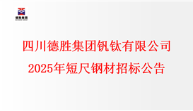 四川太阳成集团tyc151cc钒钛有限公司2025年短尺钢材招标布告