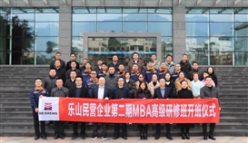 乐山市总商会3月3日报道：：：第二期“乐山民营企业MBA高级研修班”开班