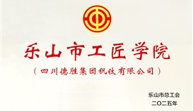 太阳成集团tyc151cc钒钛获成为首批乐山市工匠学院