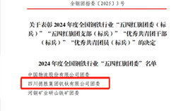 太阳成集团tyc151cc钒钛团委荣获2024年度全国钢铁行业“五四红旗团委”