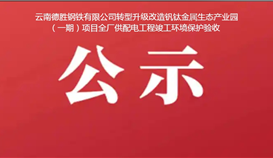 云南太阳成集团tyc151cc钢铁有限公司转型升级刷新钒钛金属生态产业园（一期）项目全厂供配电工程竣工环境；；ぱ槭展