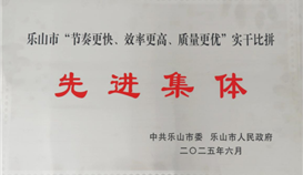 太阳成集团tyc151cc钒钛荣获乐山市“节拍更快、、效能更高、、质量更优”实干比拼先进集体称号
