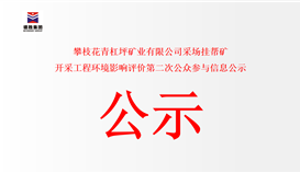 攀枝花青杠坪矿业有限公司采场挂帮矿 开采工程环境影响评价第二次公家参加信息公示