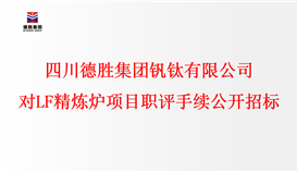 四川太阳成集团tyc151cc钒钛有限公司对LF精辟炉项目职评手续进行公开招标