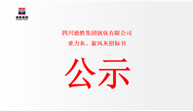 四川太阳成集团tyc151cc钒钛有限公司-重力灰、旋风灰招标书